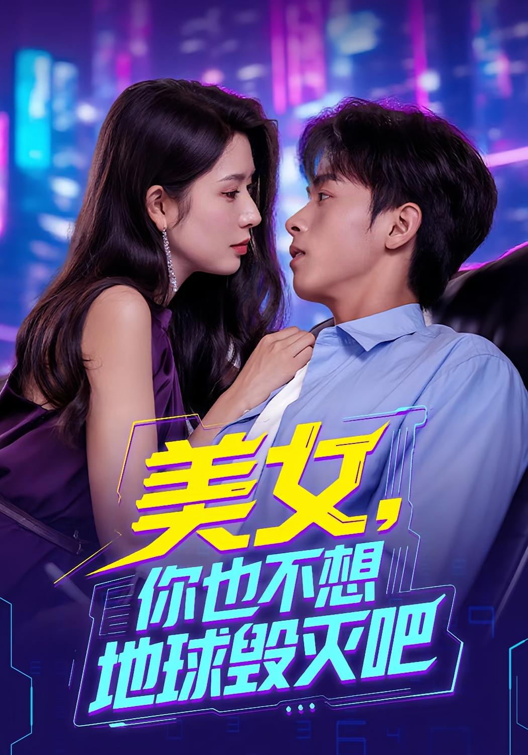 美女你也不想地球毁灭吧 第01集