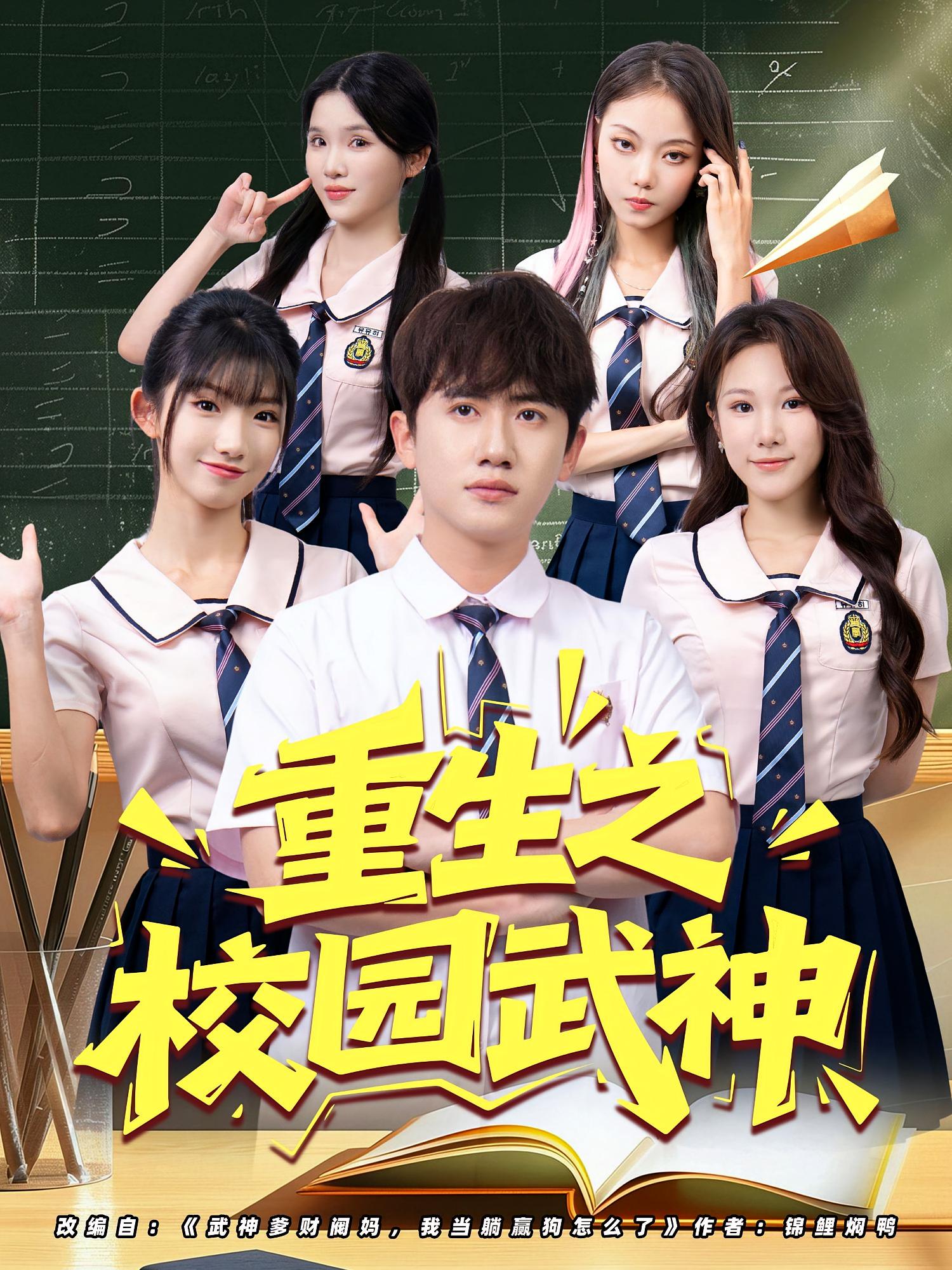 重生之校园武神 第65集