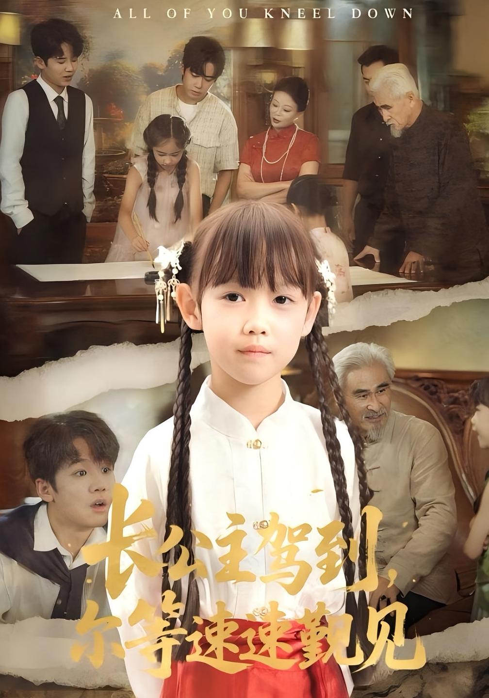 长公主驾到，尔等速速觐见 第21集
