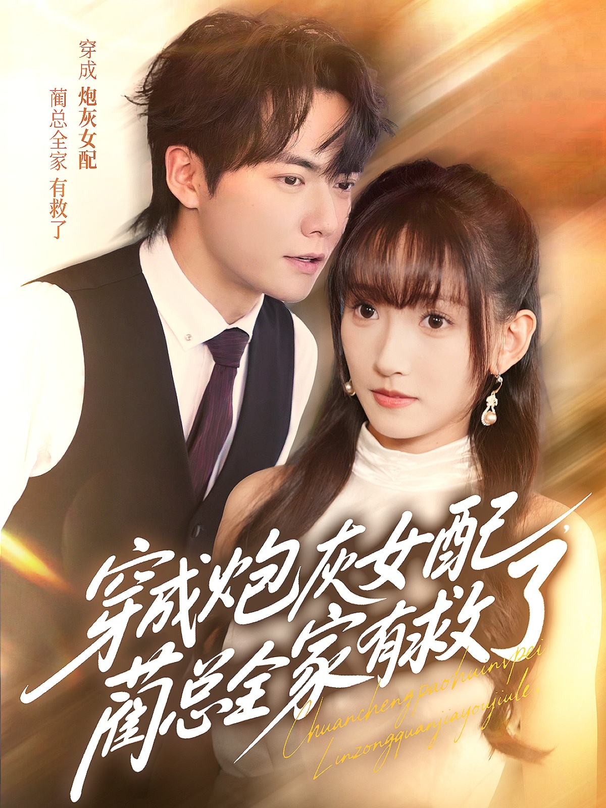 穿成炮灰女配，蔺总全家有救了 第40集