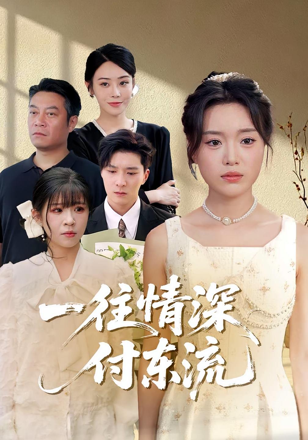 一往情深付东流 第01集