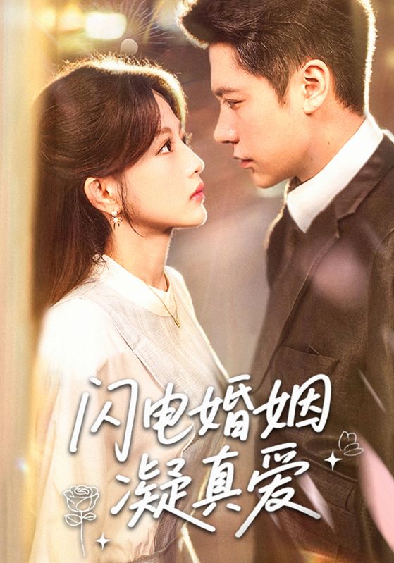 闪电婚姻凝真爱 第01集