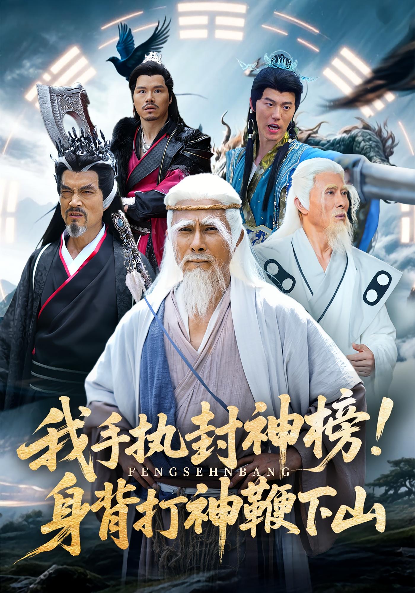 我手执封神榜身背打神鞭下山 第01集