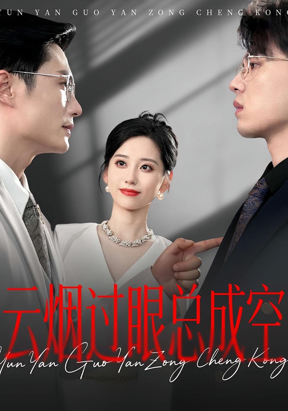 云烟过眼总成空 第01集