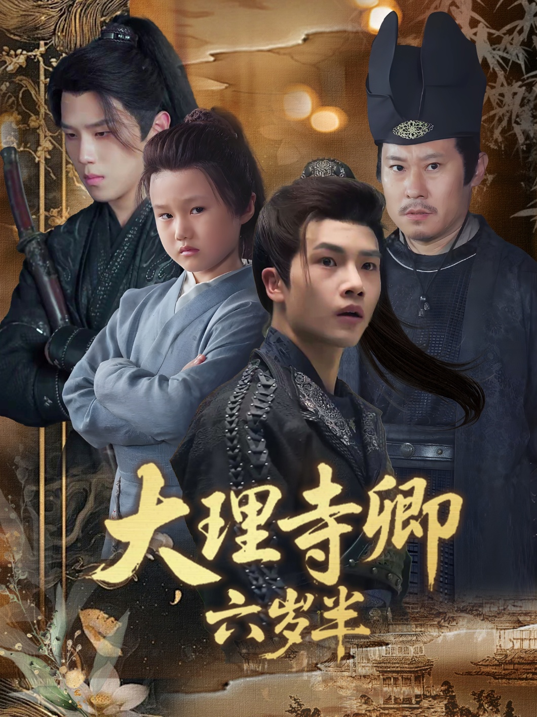 大理寺卿六岁半 第01集