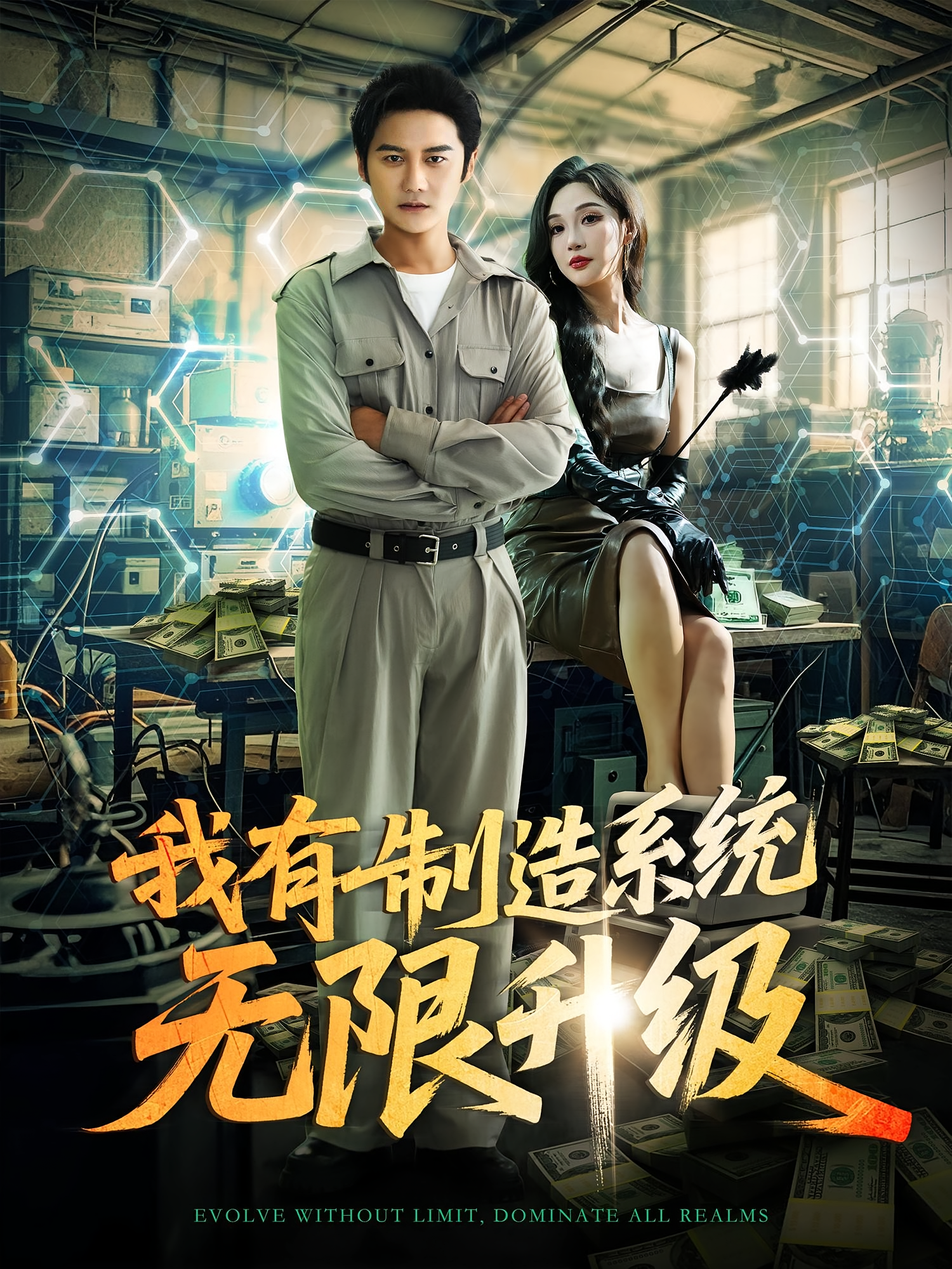 我有制造系统无限升级 第49集