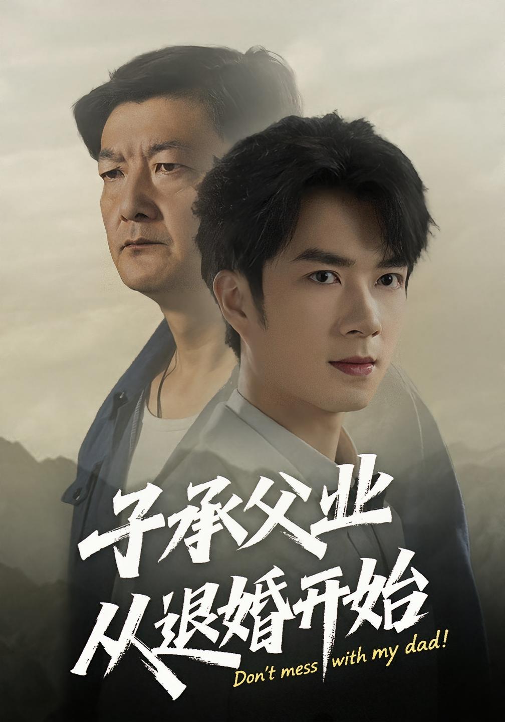 子承父业从退婚开始 第01集