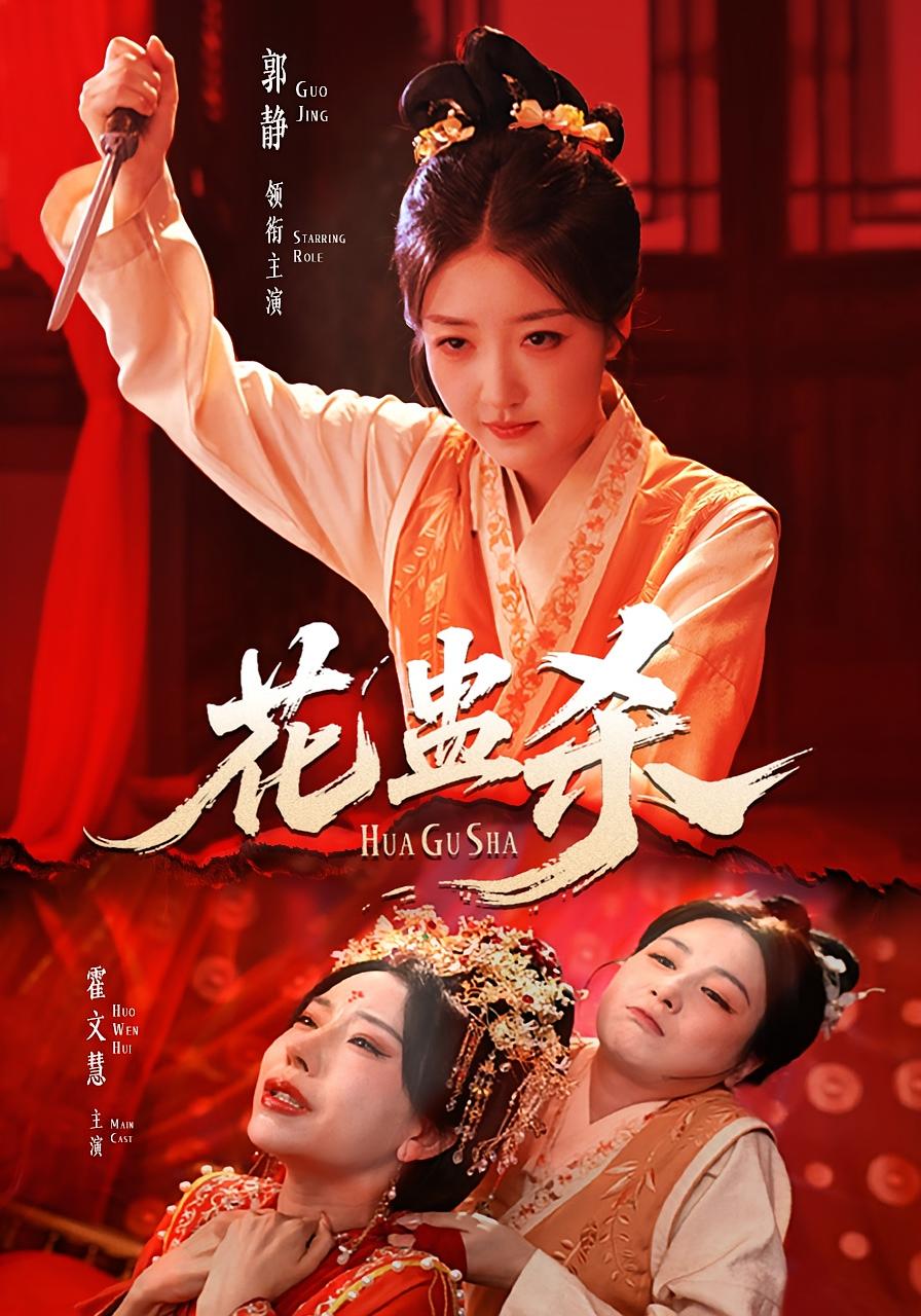 花蛊杀 第37集