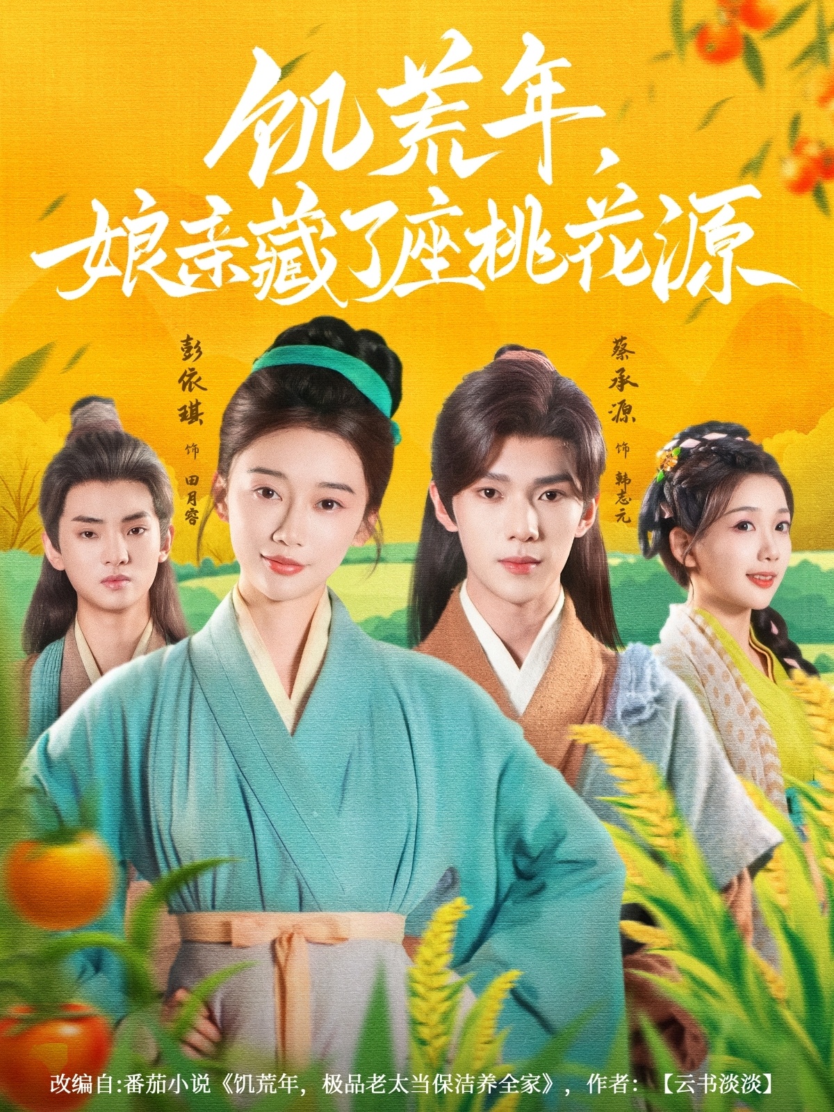 饥荒年娘亲藏了座桃花源 第33集