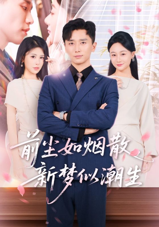 前尘如烟散新梦似潮生 第01集