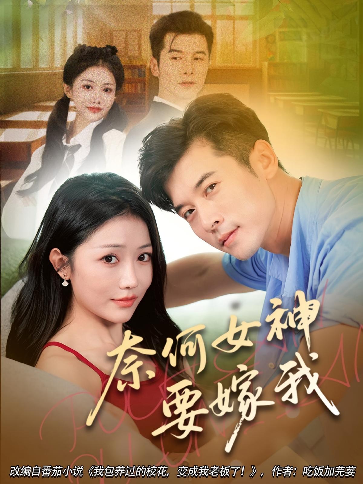 奈何女神要嫁我 第01集