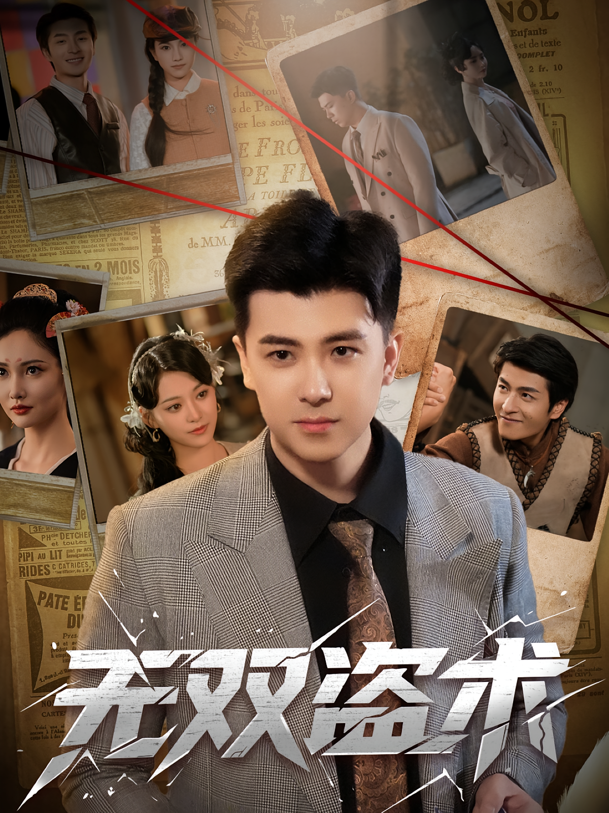 无双盗术 第01集