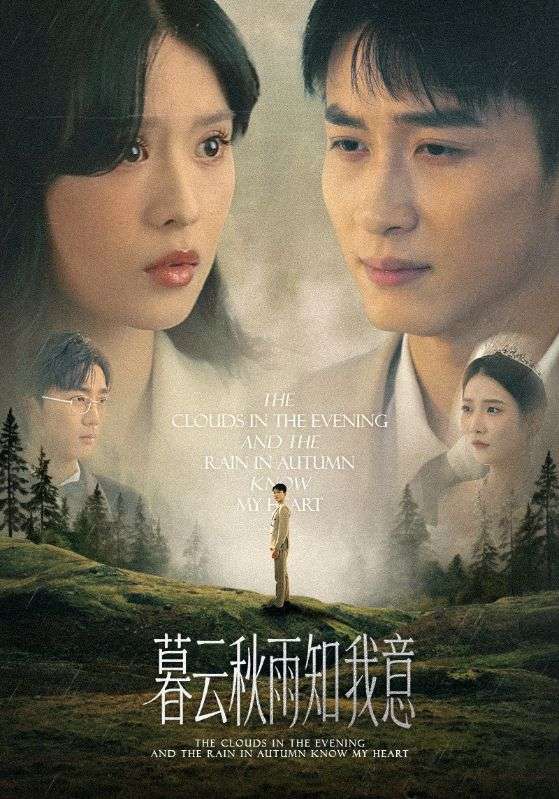 慕云秋雨知我意 第29集