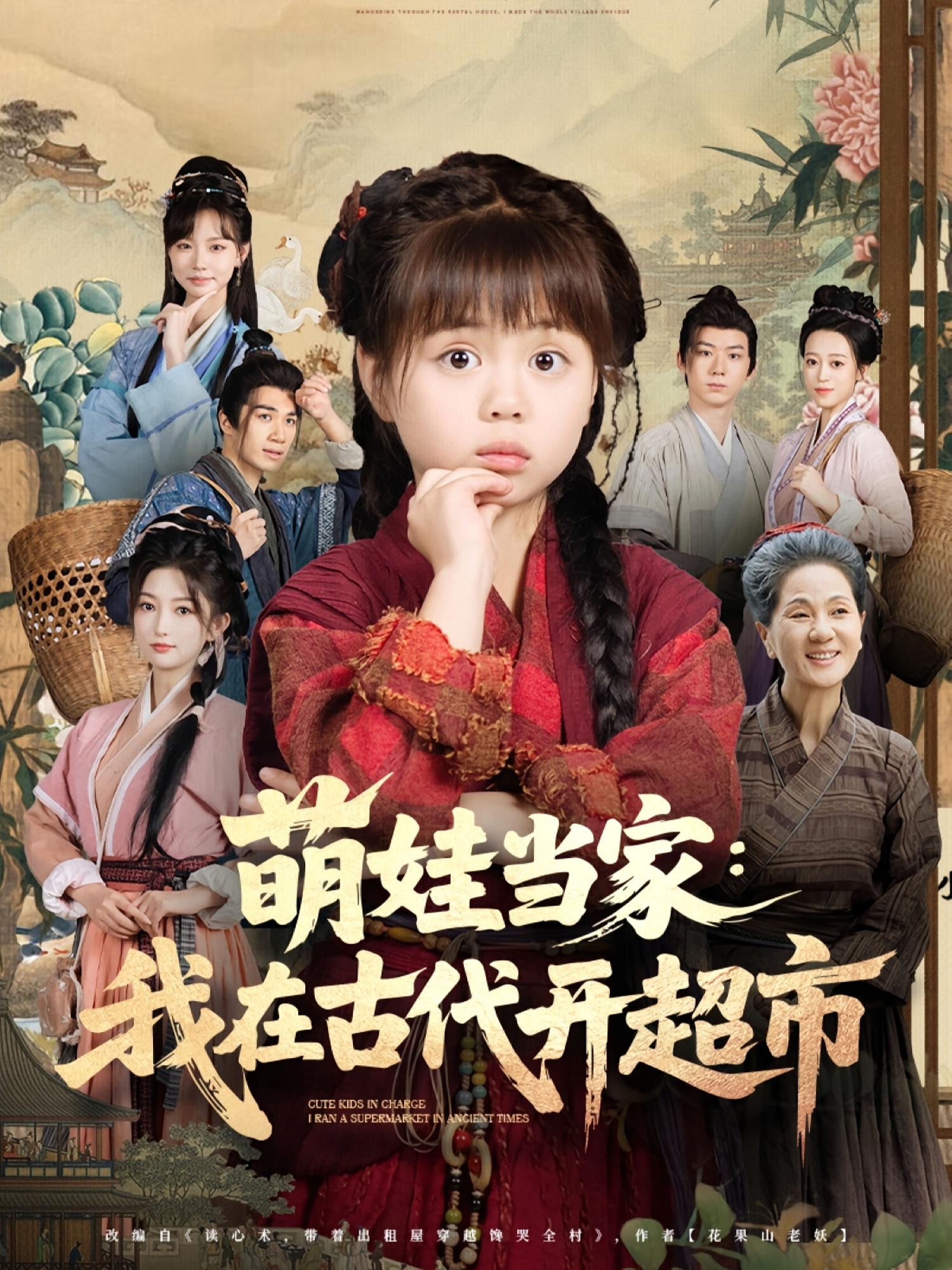 萌娃当家我在古代开超市 第01集