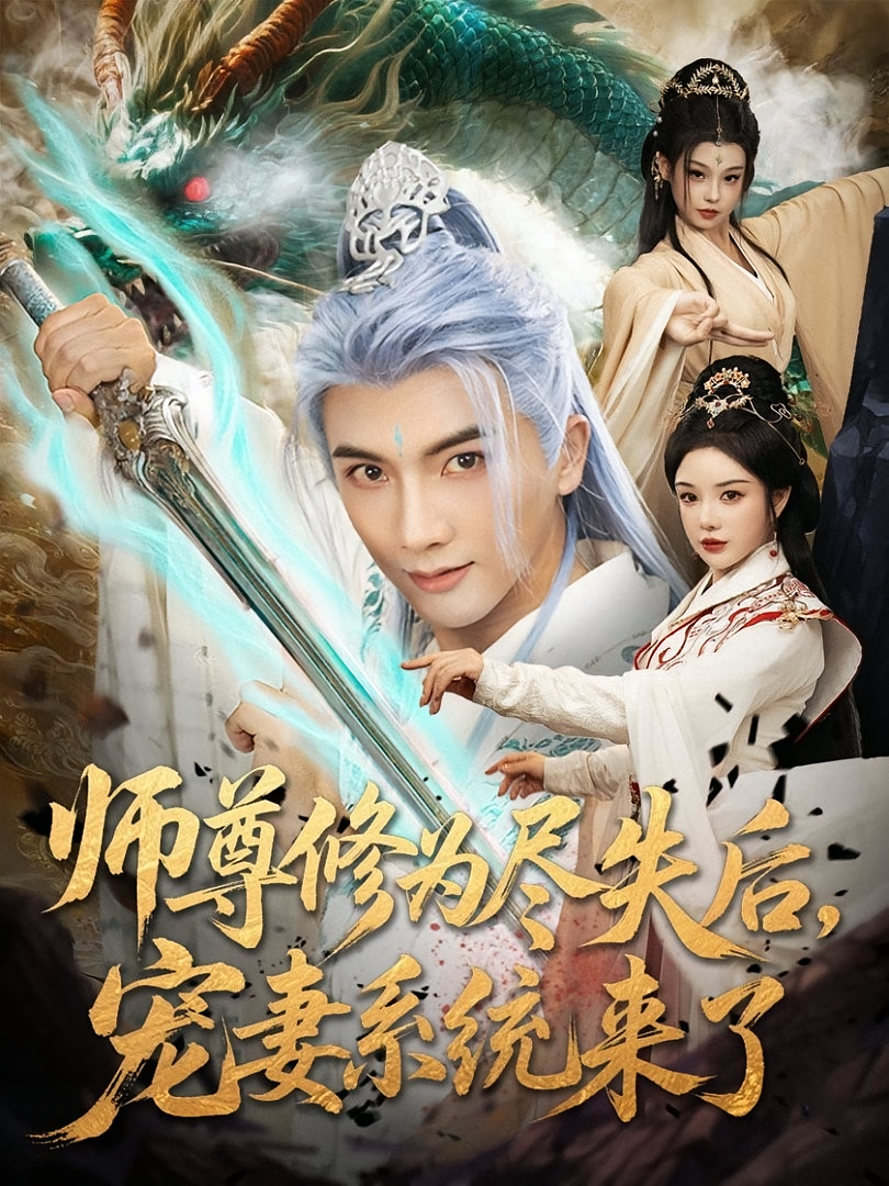 师尊修为尽失后宠妻系统来了 第01集