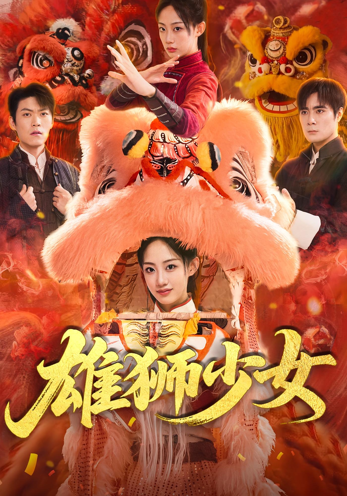 雄狮少女 第41集
