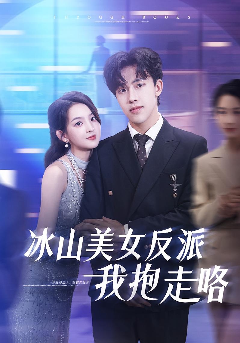 冰山美女反派我抱走咯 第01集
