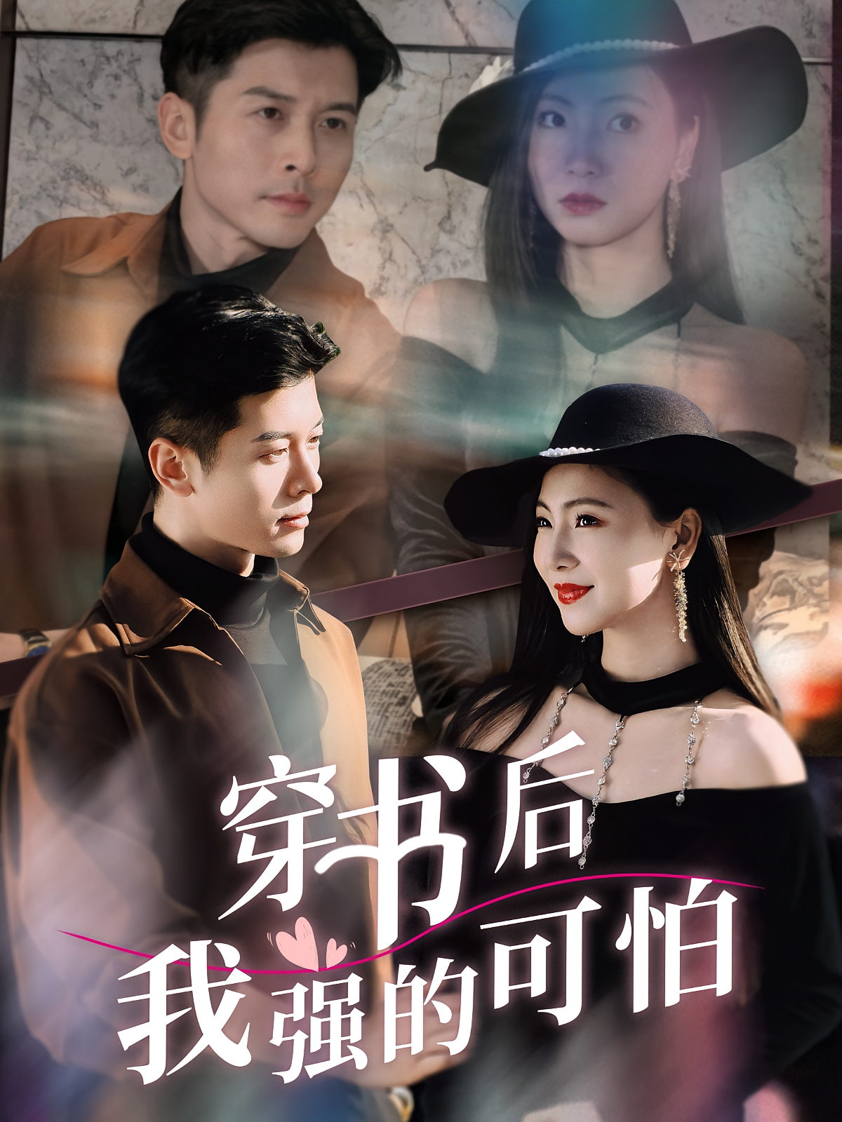 穿书后我强的可怕 第01集