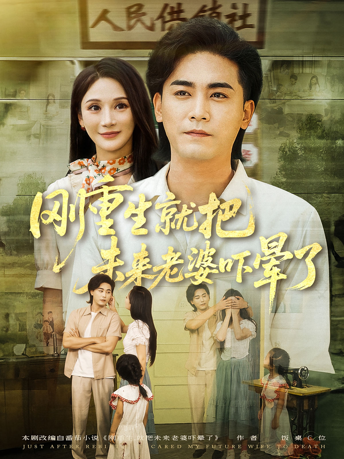 刚重生就把未来老婆吓晕了 第31集