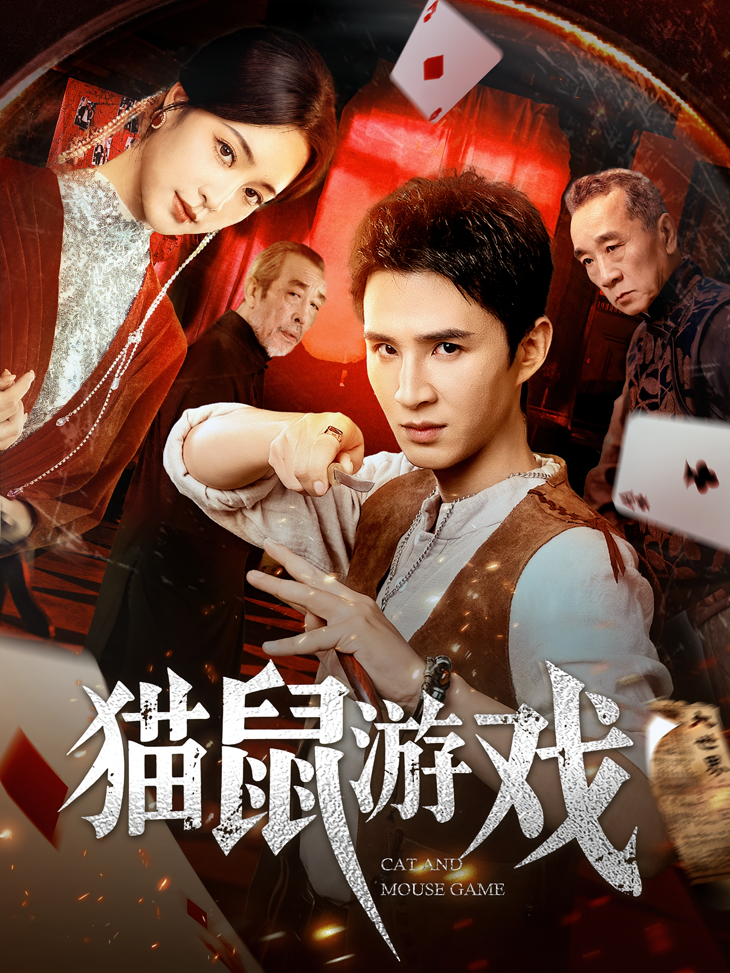 猫鼠游戏短剧 第01集