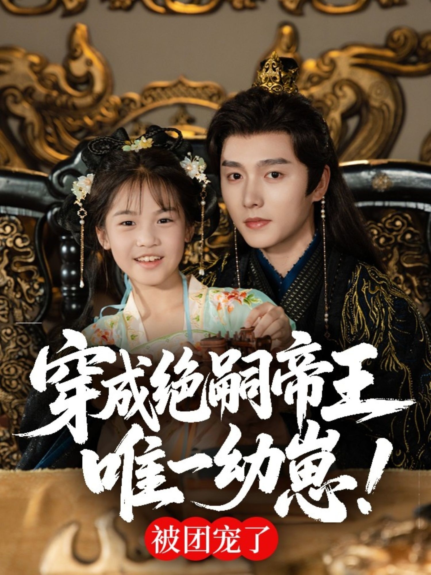 穿成绝嗣帝王唯一幼崽，被团宠了 第01集