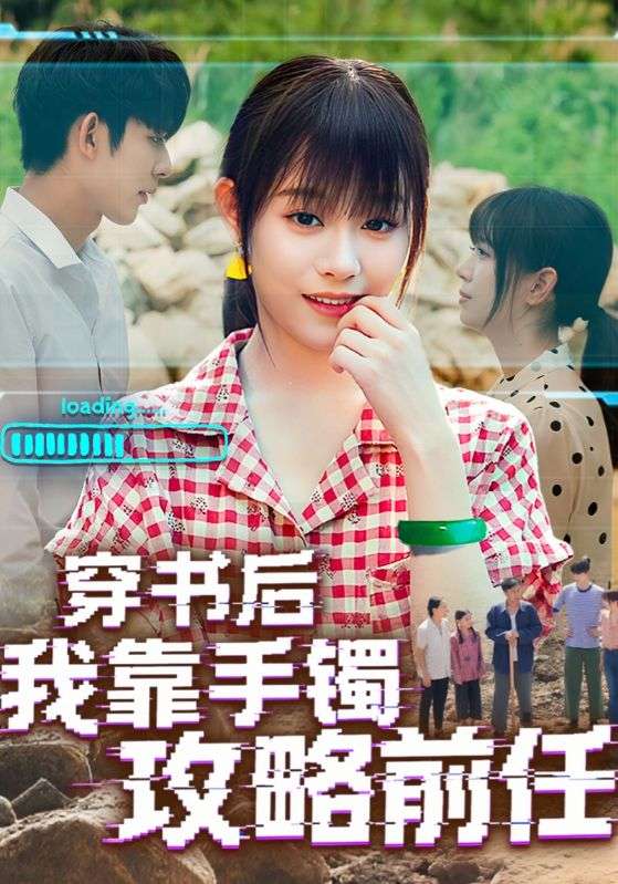 穿书后我靠手镯攻略前任 第01集