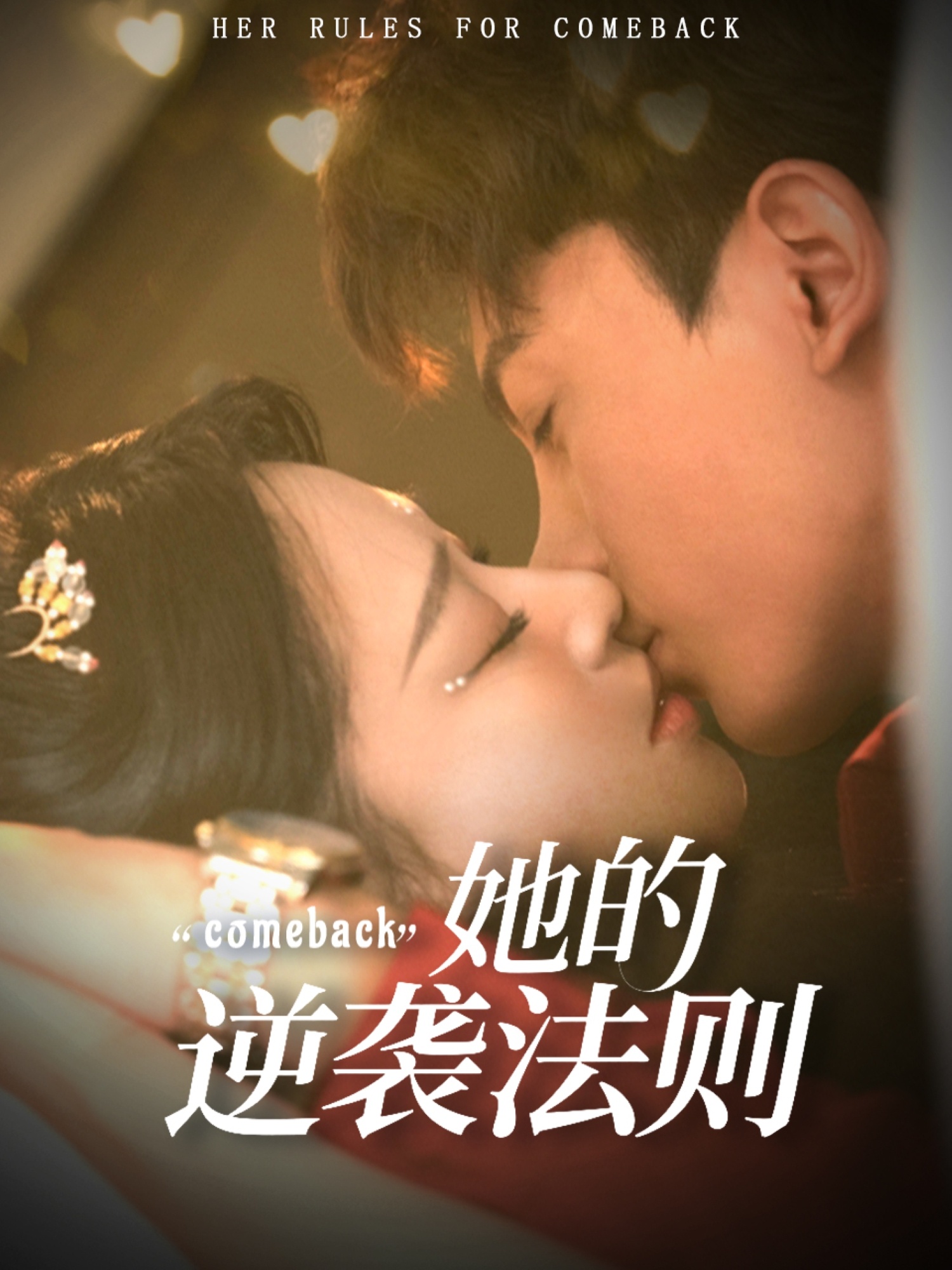 她的逆袭法则 第63集(大结局)