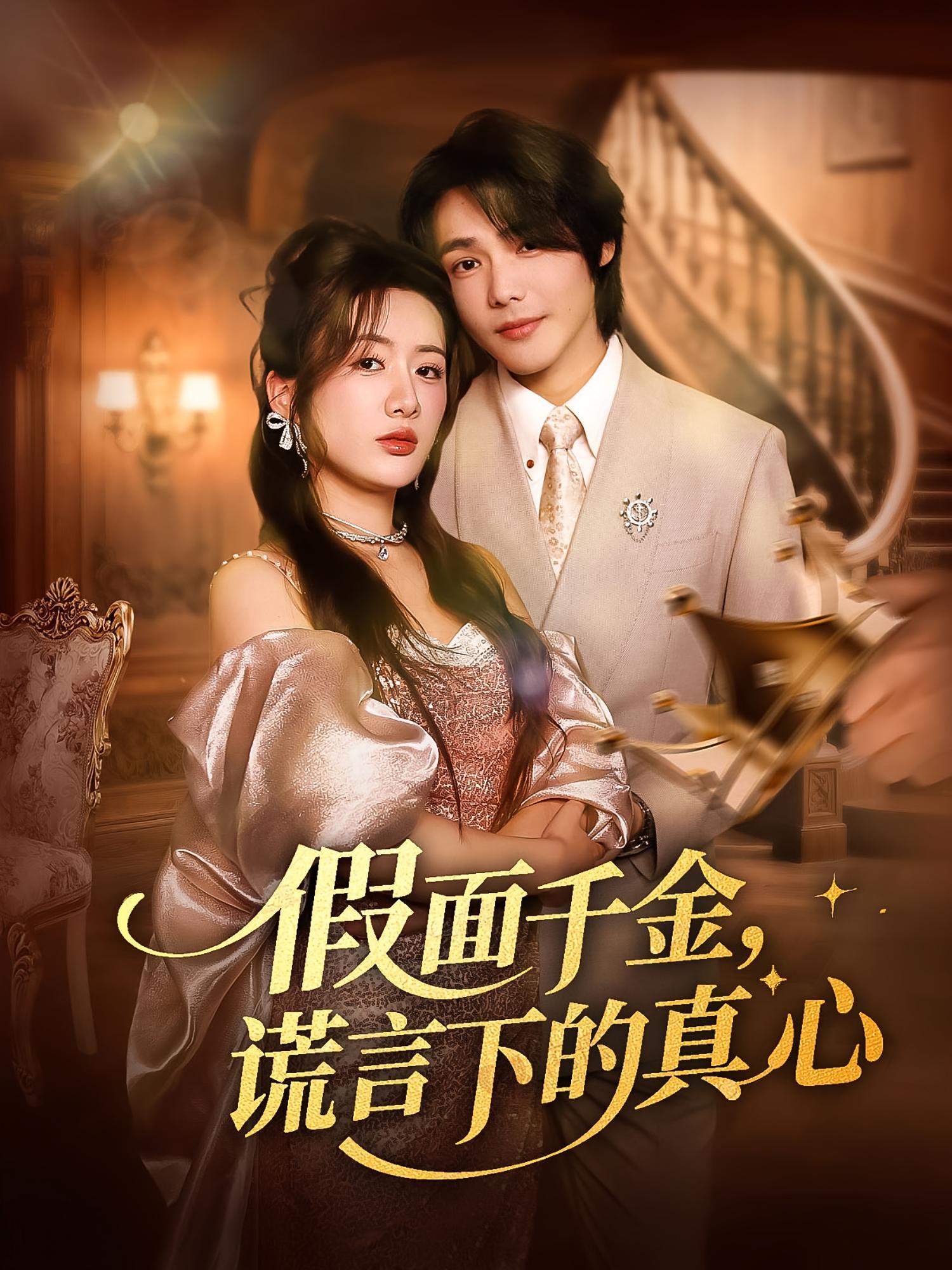 假面千金谎言下的真心 第09集