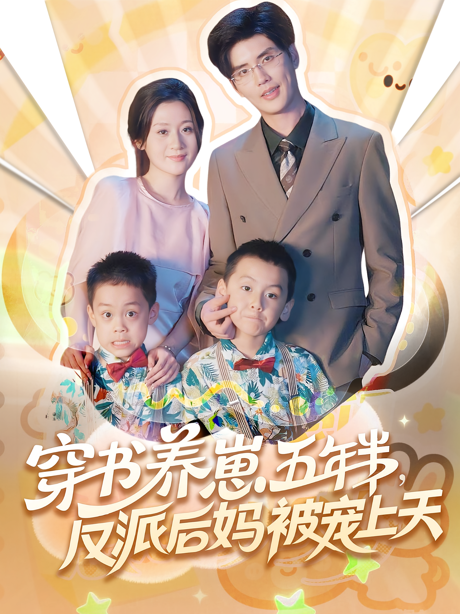 穿书养崽五年半反派后妈被宠上天 第40集