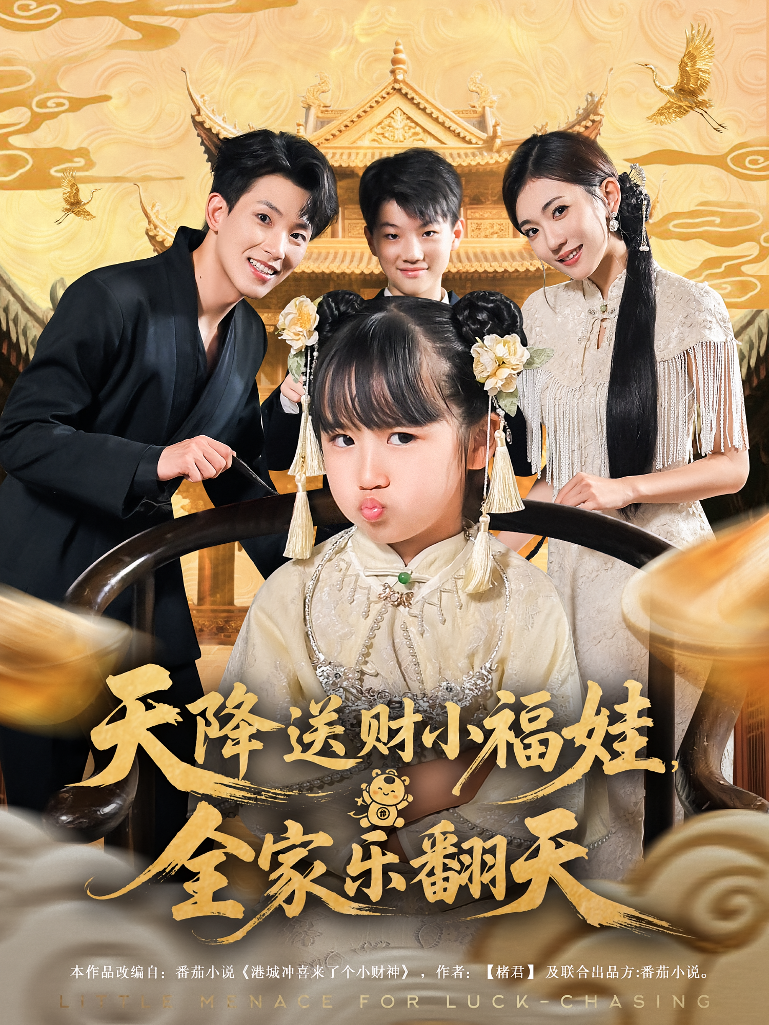 天降送财小福娃全家乐翻天 第39集