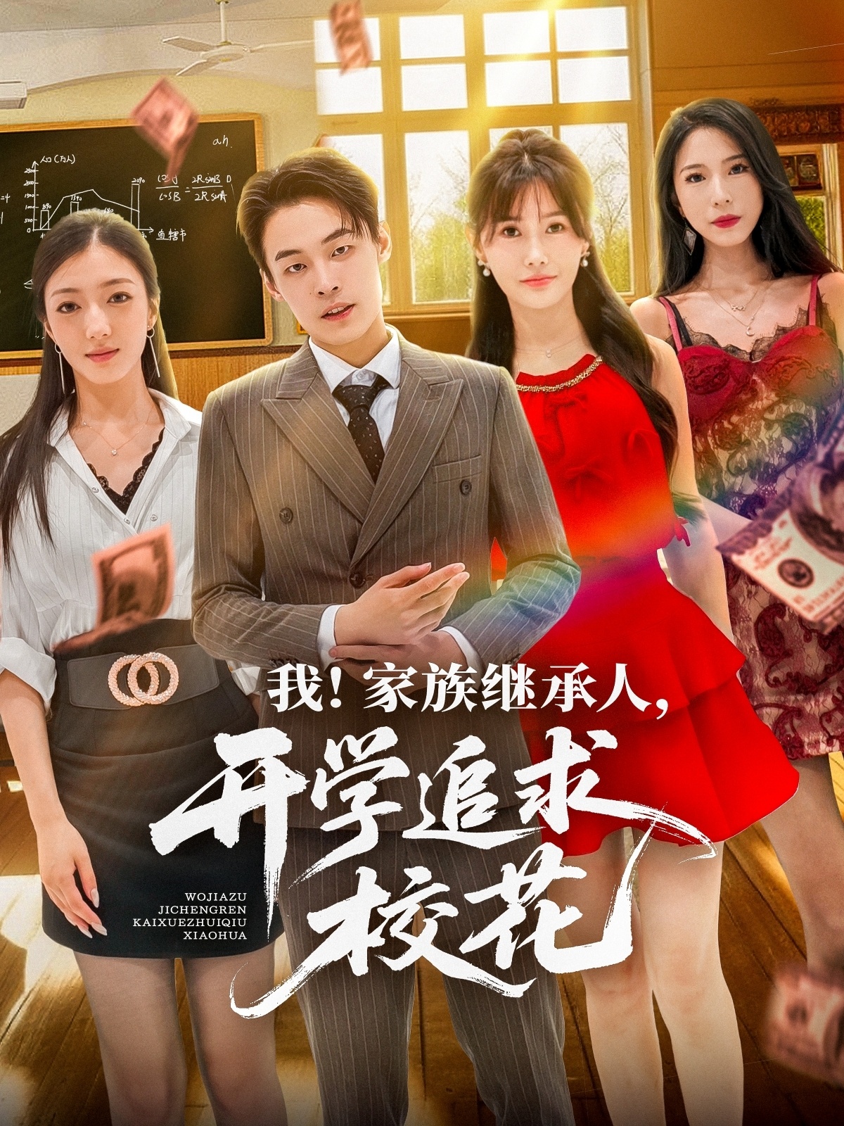 我家族继承人开学追求校花 第12集