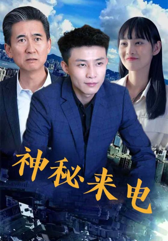 神秘来电 第01集
