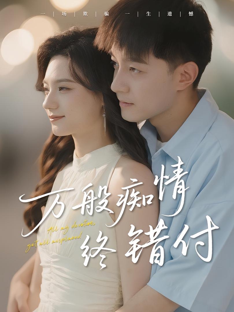 万般痴情终错付 第54集