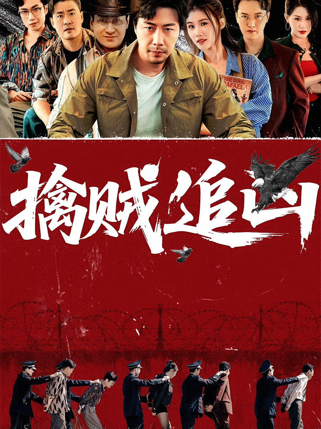 擒贼追凶 第01集