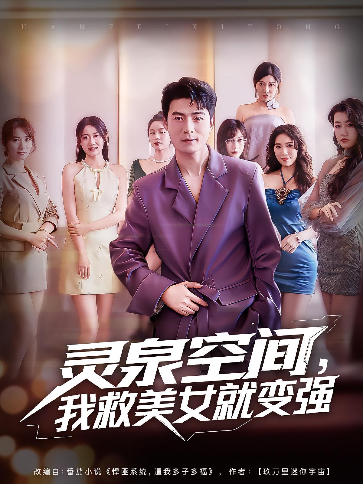 灵泉空间，我救美女就变强 第01集
