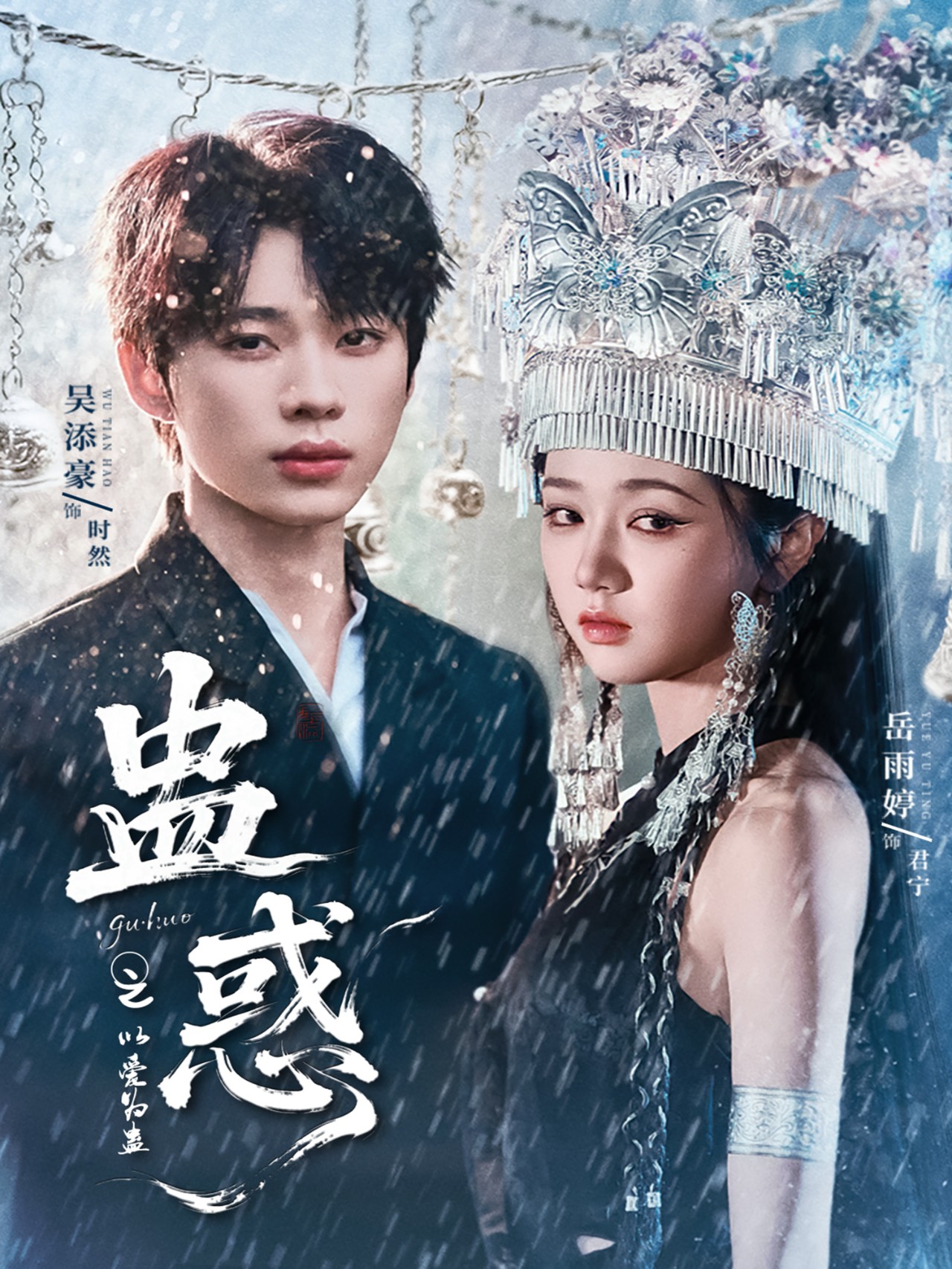 蛊惑之以爱为蛊 第01集