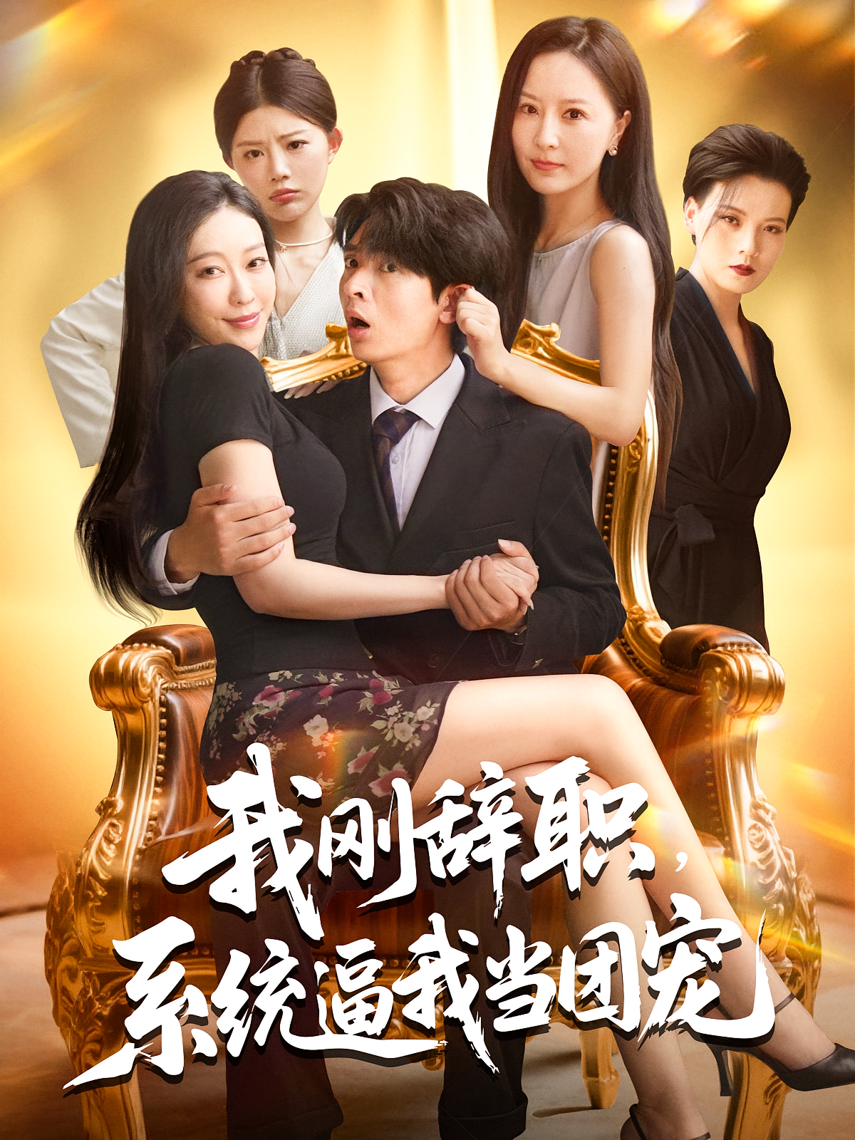 我刚辞职系统逼我当团宠 第01集