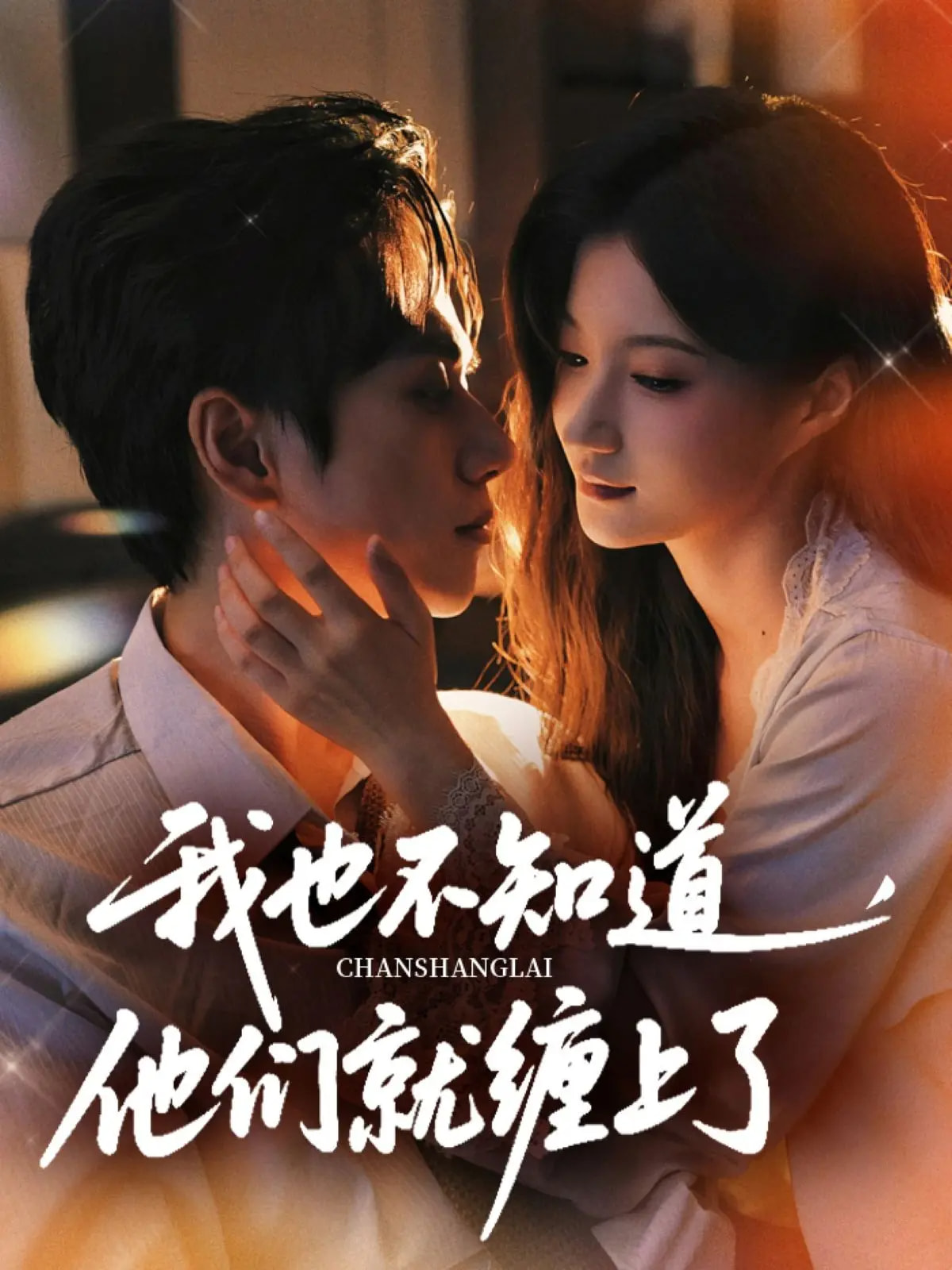 我也不知道他们就缠上了 第51集