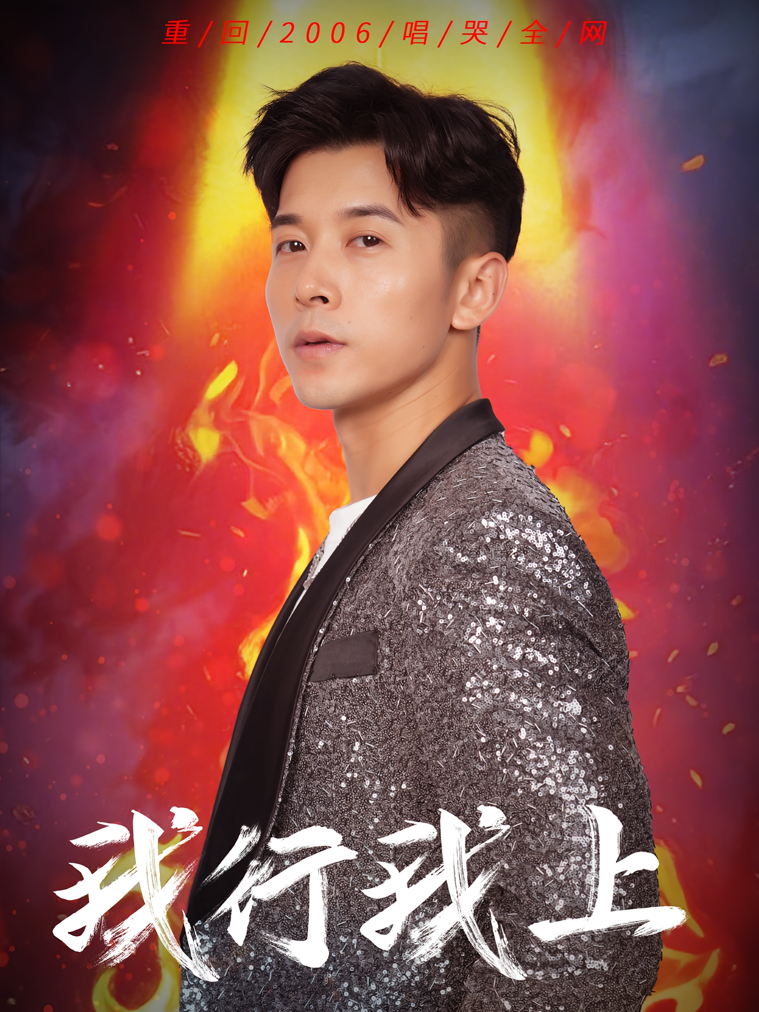 我行我上 第01集