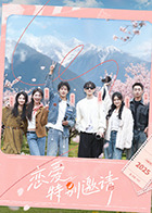 恋爱特别邀请 20251014加更版