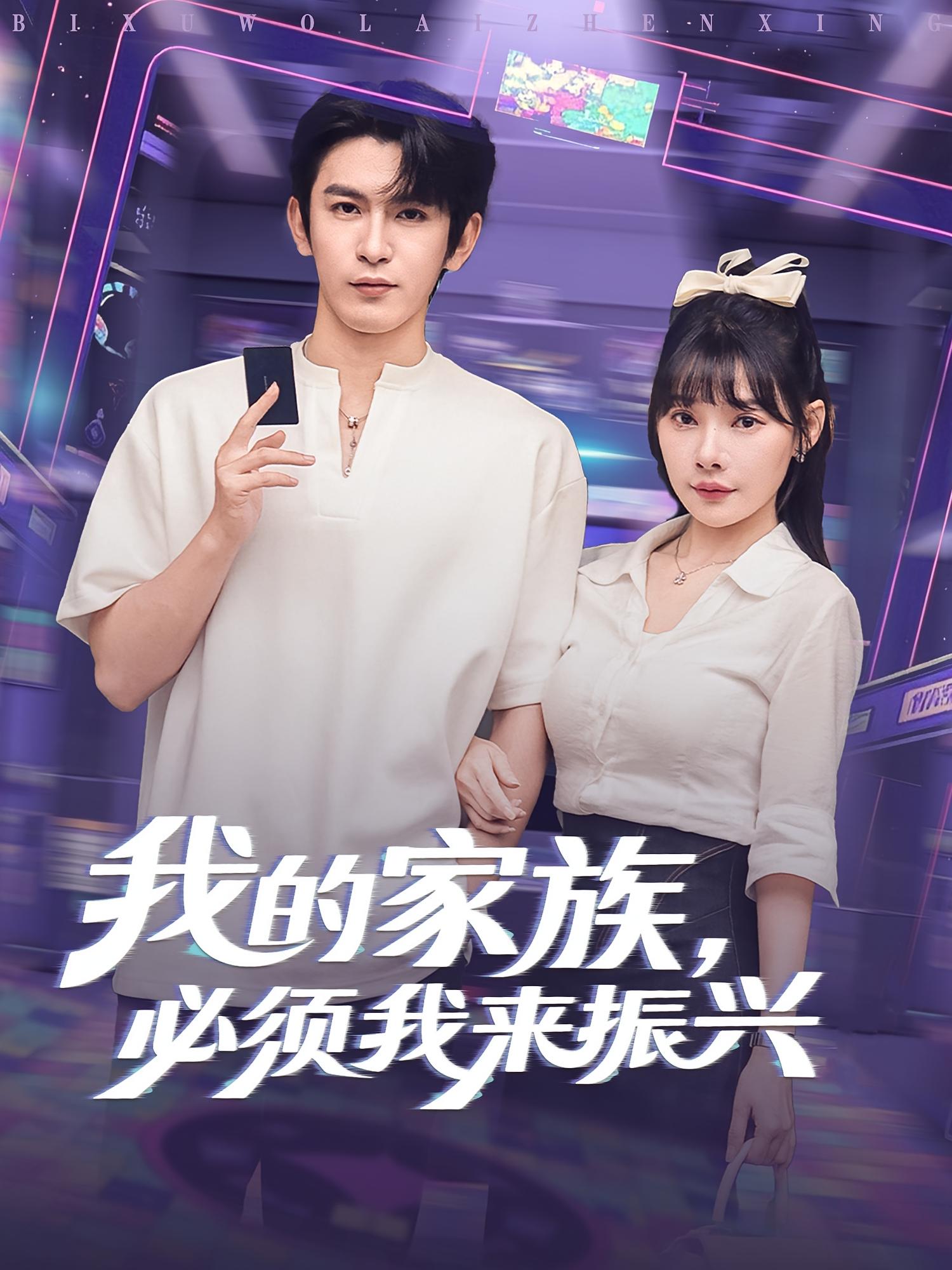 我的家族必须我来振兴 第57集
