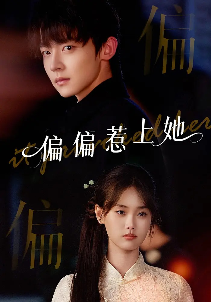 偏偏惹上她 第04集