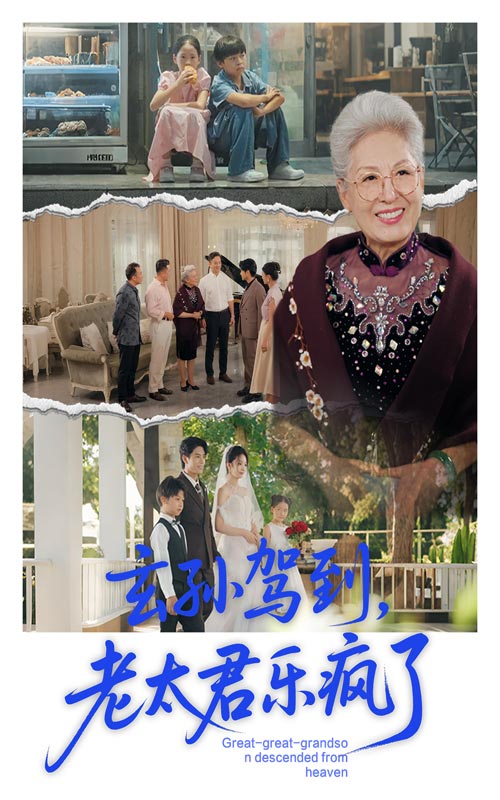 玄孙驾到老太君乐疯了 第45集