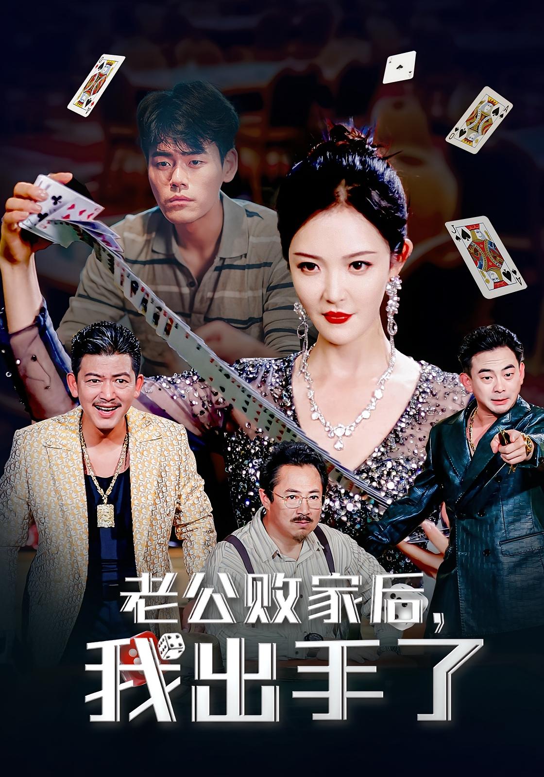 老公败家后我出手了 第01集