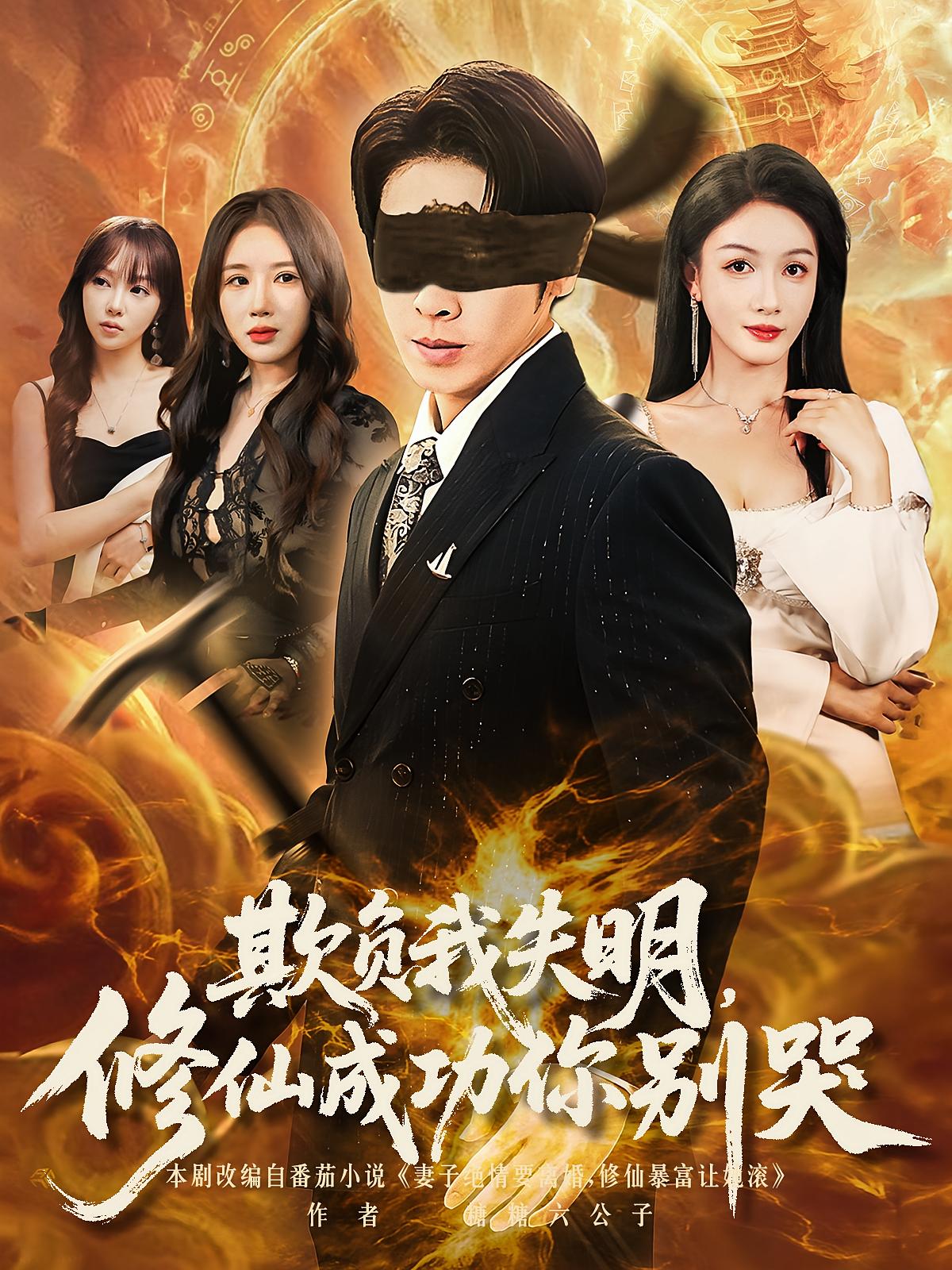 欺负我失明修仙成功你别哭 第01集
