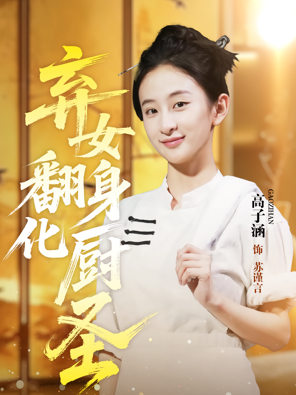 弃女翻身化厨圣 第01集