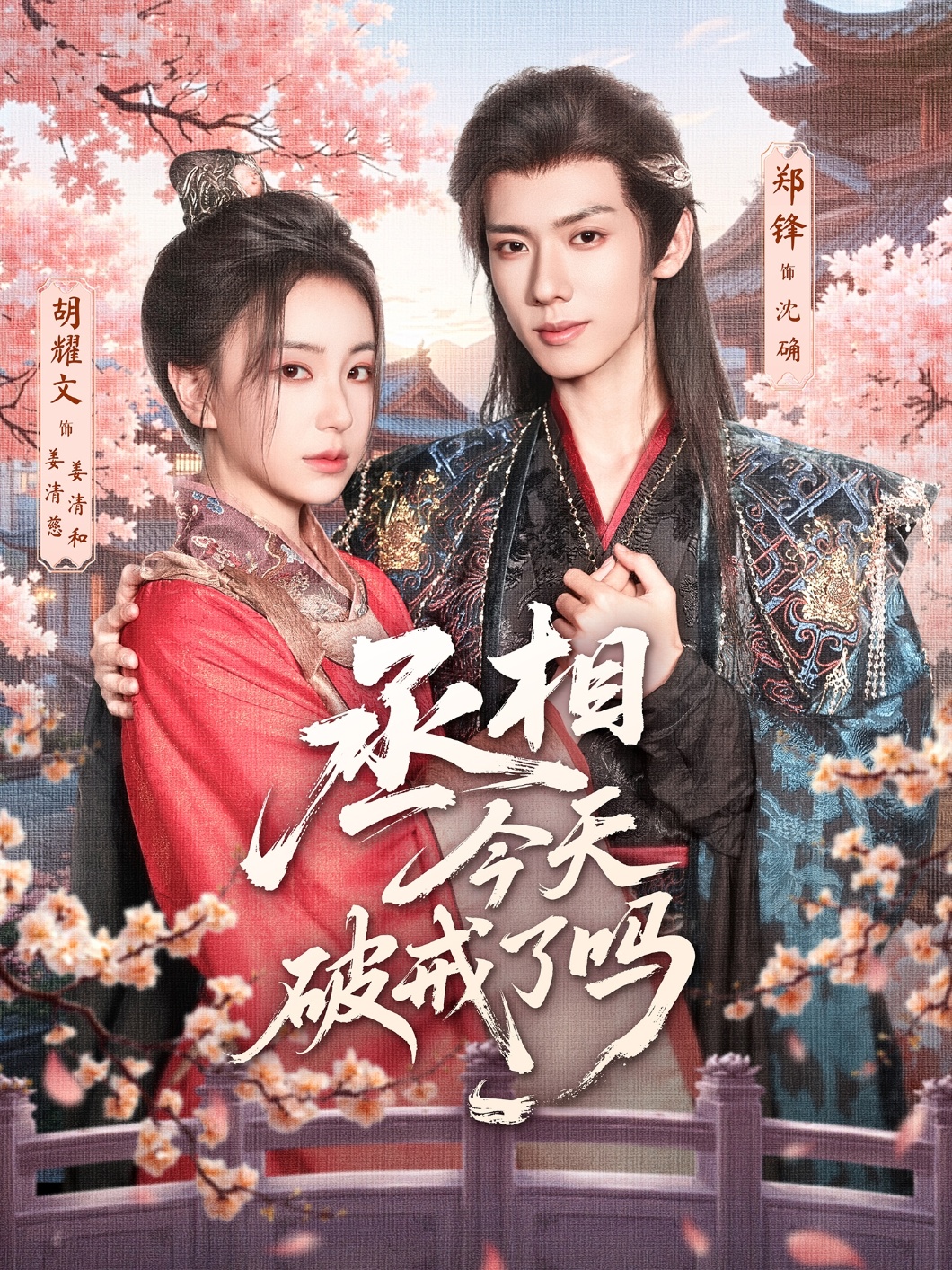 丞相今天破戒了吗 第01集
