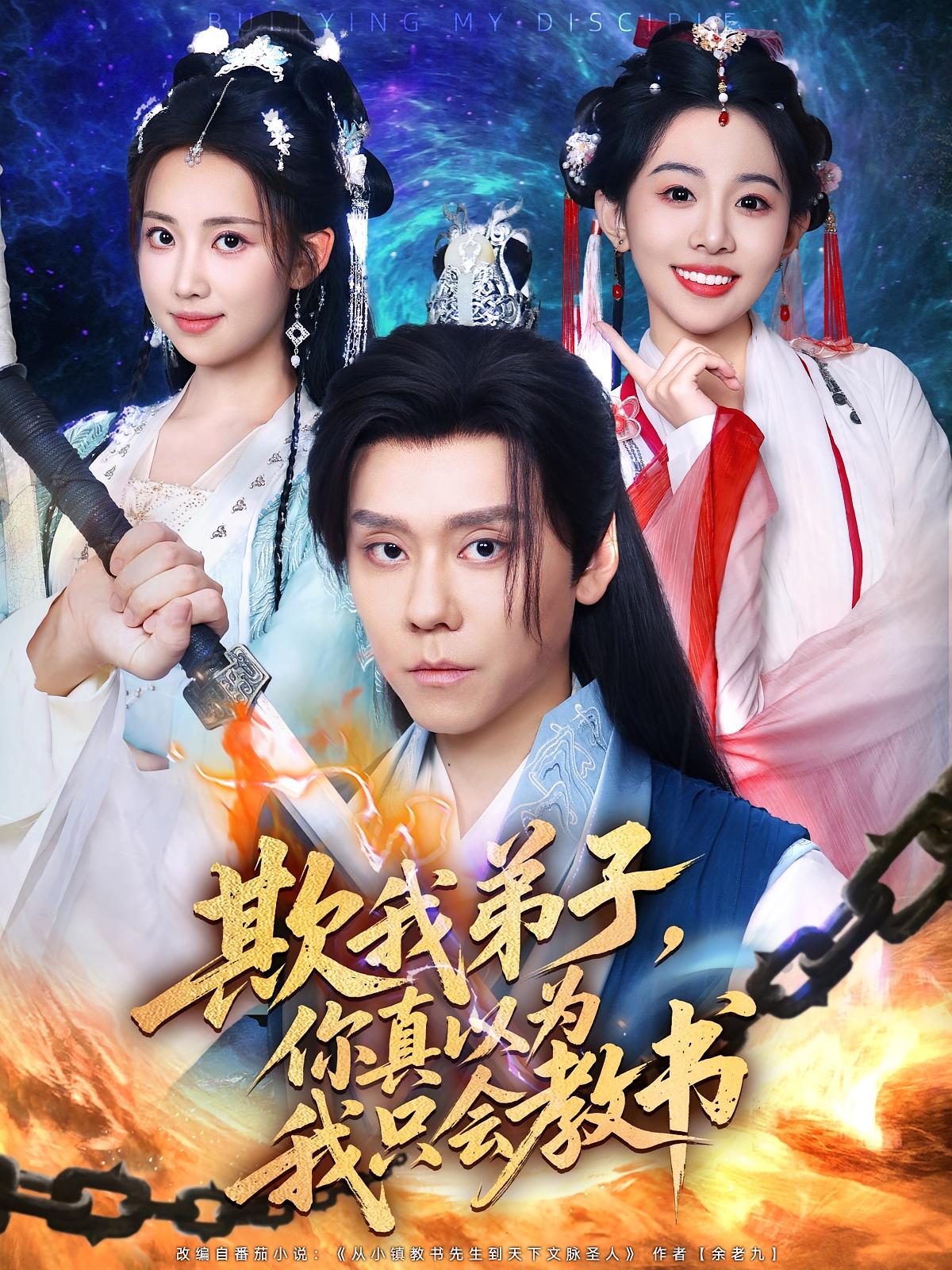 欺我弟子你真以为我只会教书 第72集