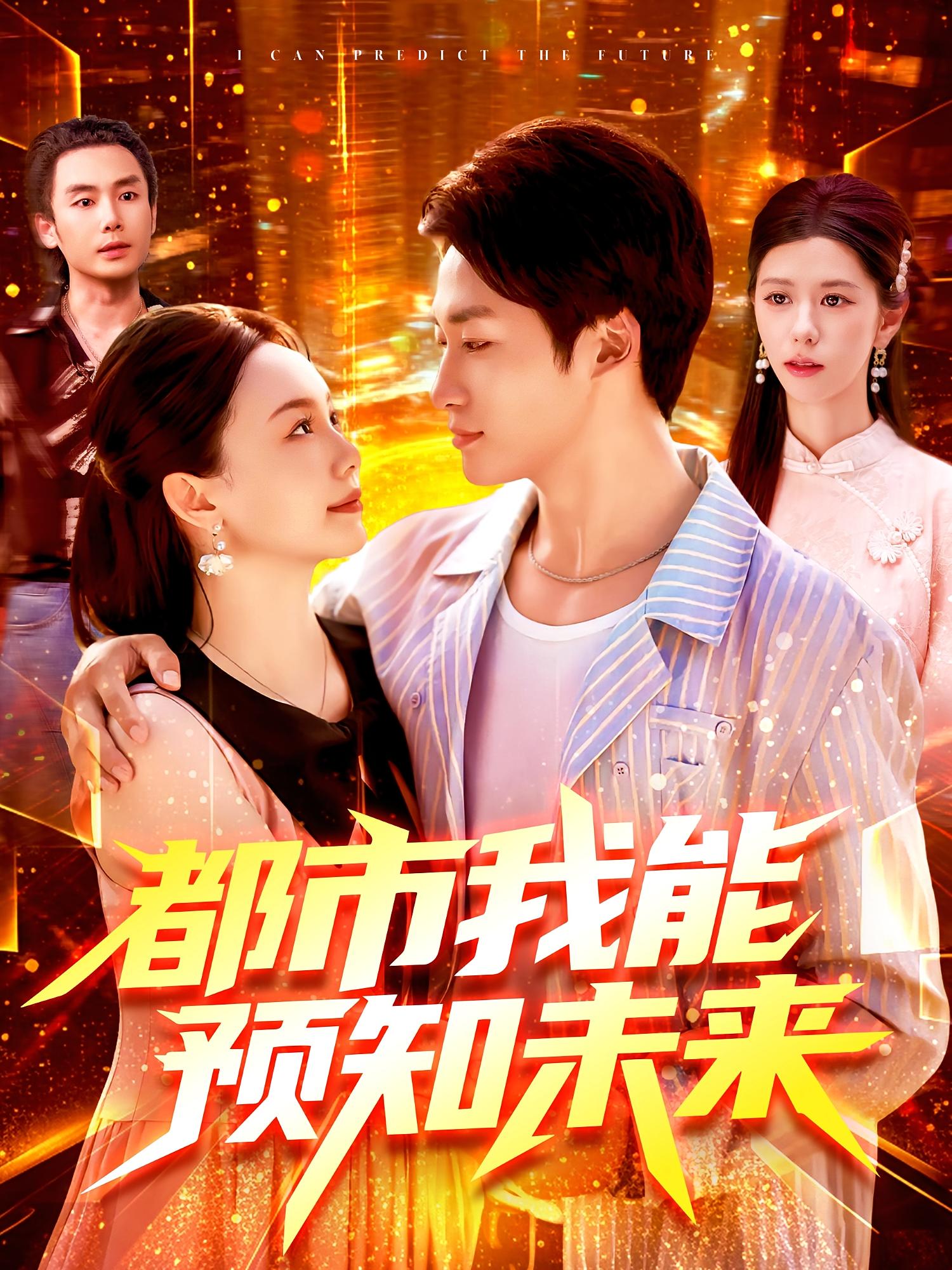 都市我能预知未来 第83集