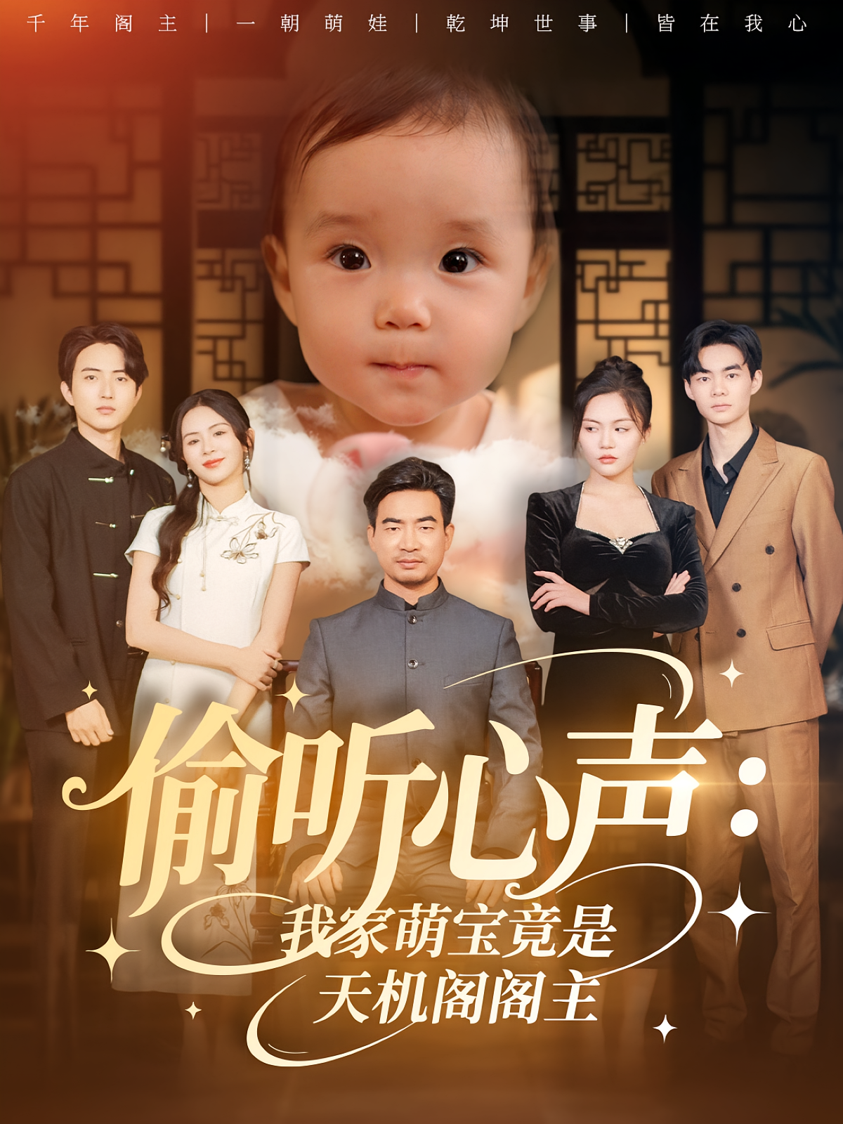 偷听心声我家萌宝竟是天机阁阁主 第08集